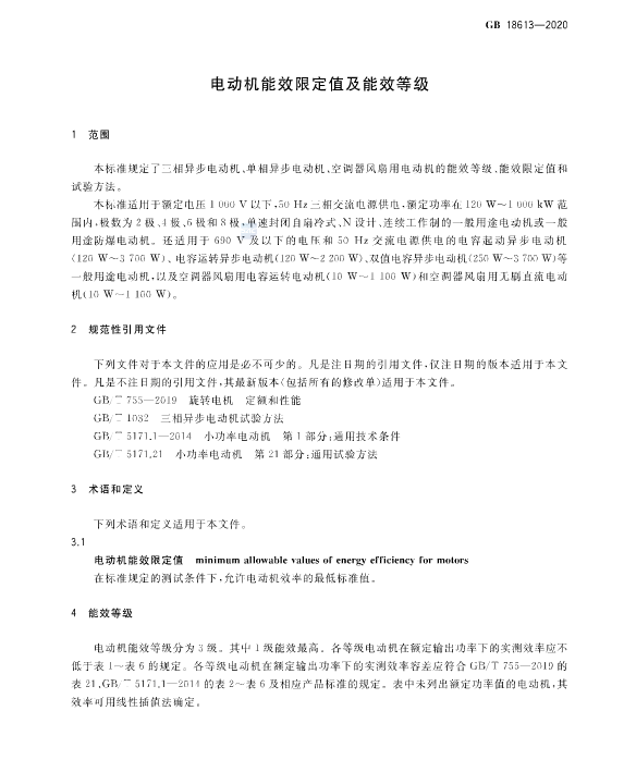 国家强制执行《电动机限定值及能效等级》 新能效标准GB18613-2020！永磁电机更符合新能效要求！(图5)